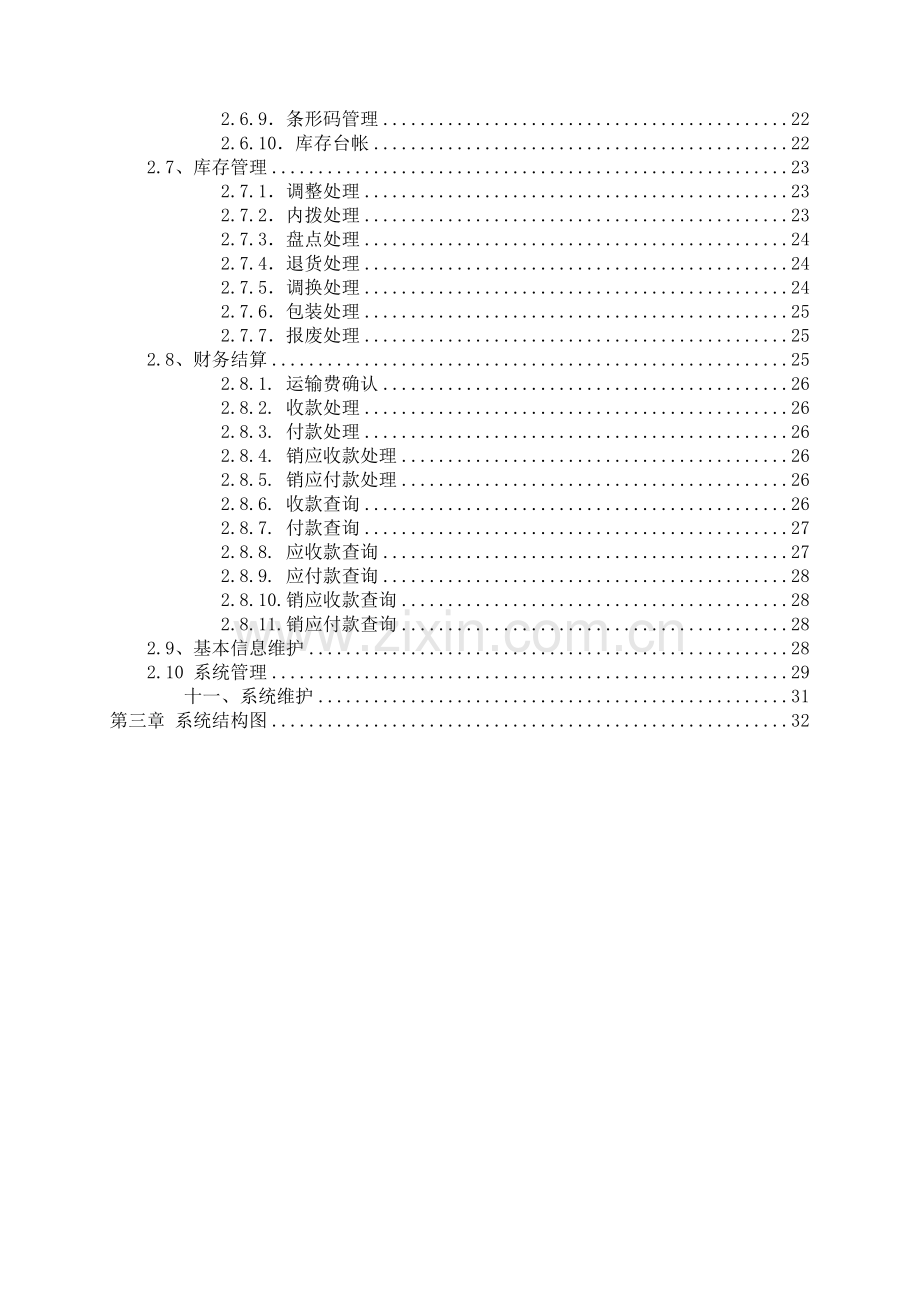 物流管理系统解决案.doc_第3页