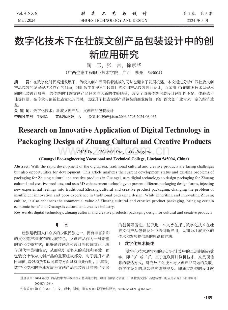 数字化技术下在壮族文创产品包装设计中的创新应用研究.pdf_第1页