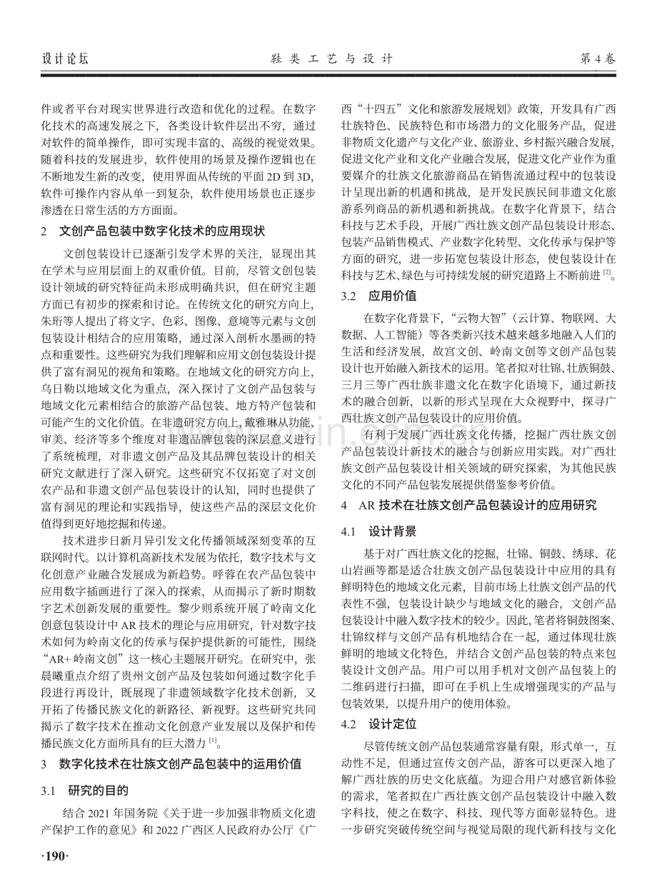 数字化技术下在壮族文创产品包装设计中的创新应用研究.pdf_第2页