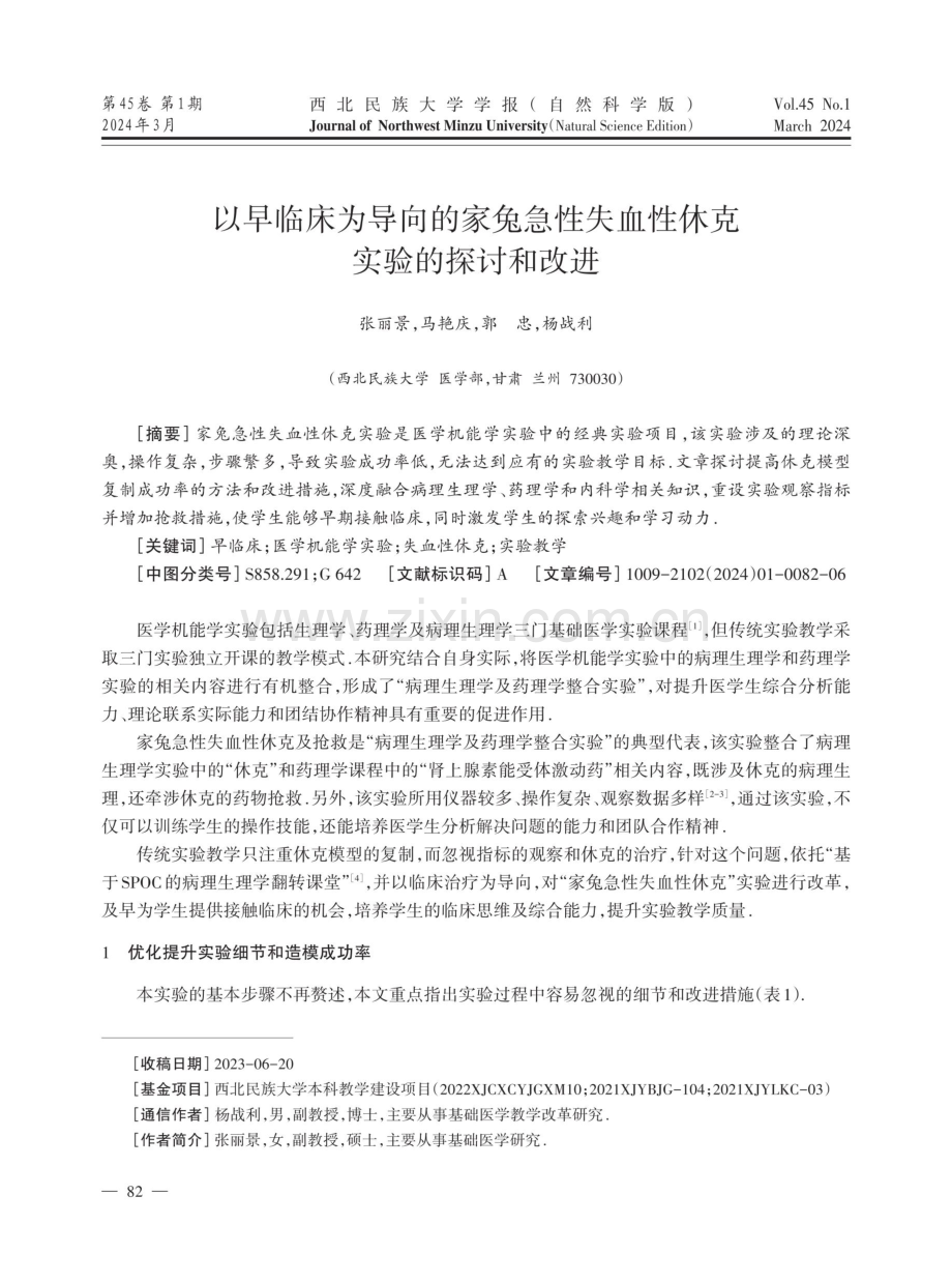 以早临床为导向的家兔急性失血性休克实验的探讨和改进.pdf_第1页