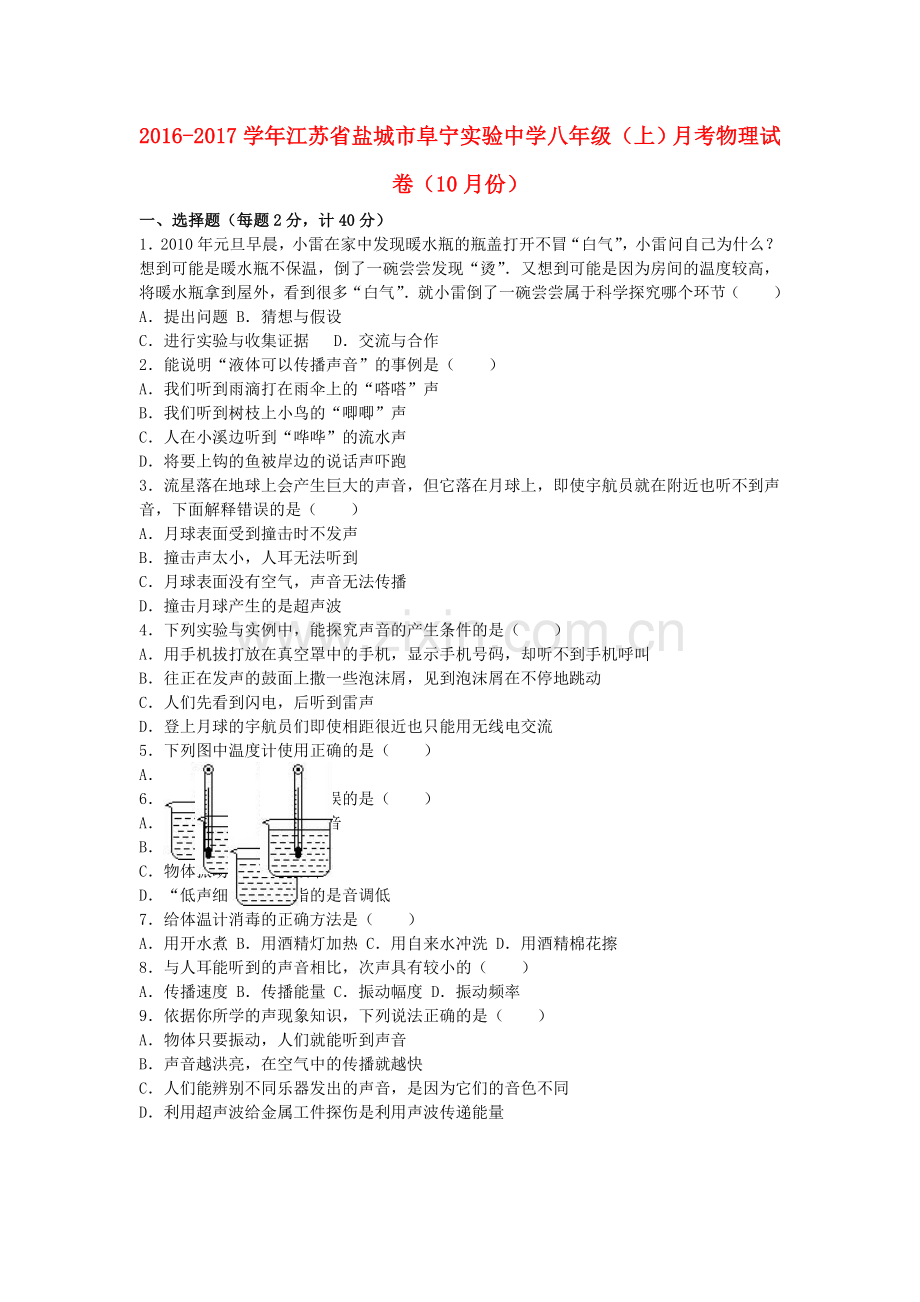 八年级物理上学期10月月考试卷含解析-苏科版2.doc_第1页