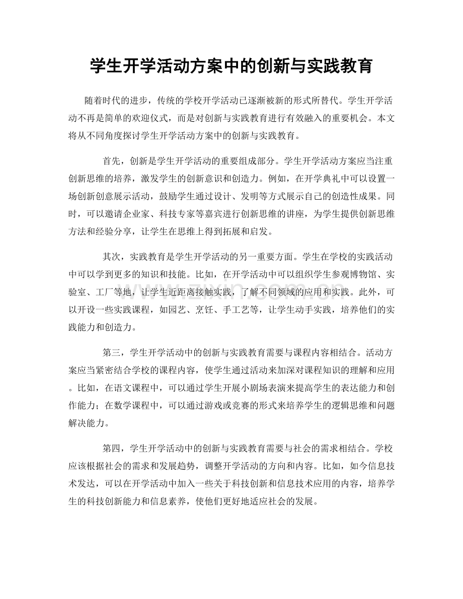 学生开学活动方案中的创新与实践教育.docx_第1页