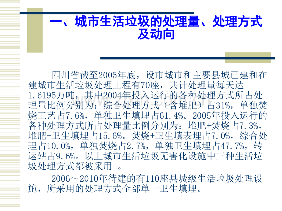 城市生活垃圾无害化处理现状及存在的问题与改善措施.pptx_第1页