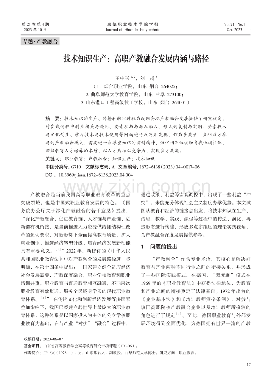 技术知识生产：高职产教融合发展内涵与路径.pdf_第1页