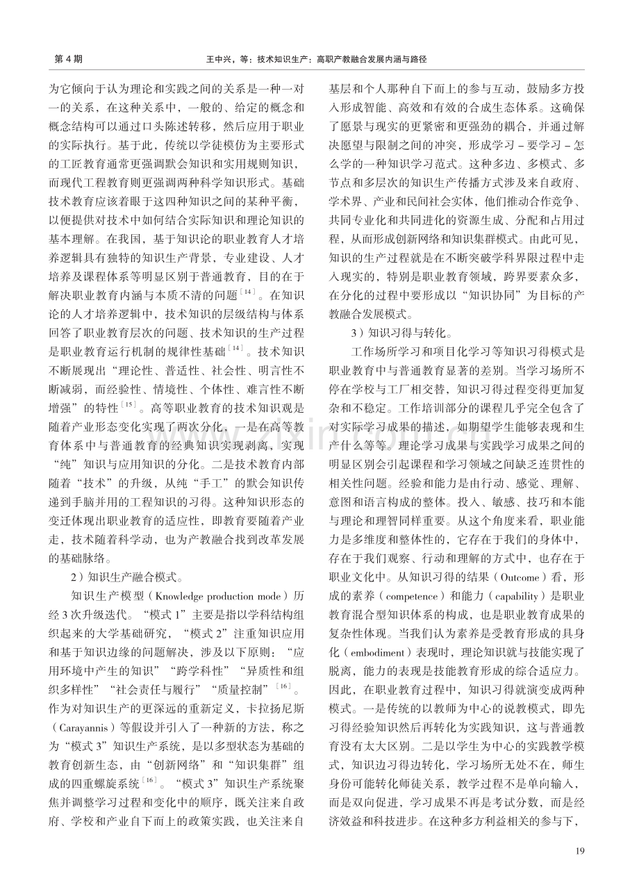 技术知识生产：高职产教融合发展内涵与路径.pdf_第3页