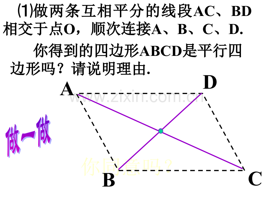 初中数学八年级上册平行四边形性质.pptx_第2页