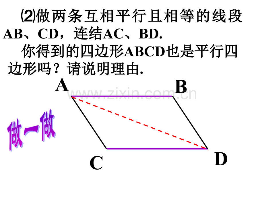 初中数学八年级上册平行四边形性质.pptx_第3页