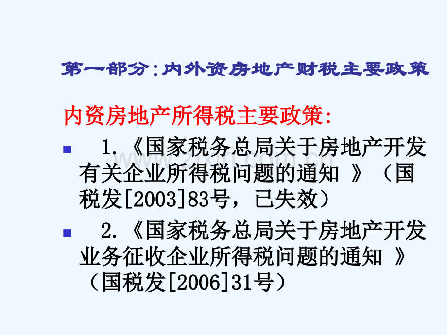 房地产所得税政策解读内外资.pptx_第3页