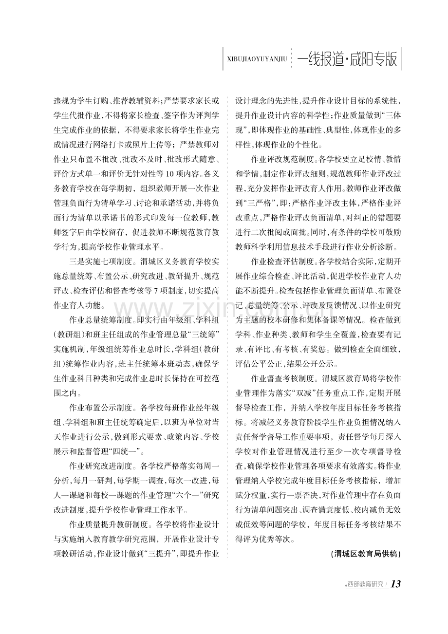 渭城区“四一七”作业管理 促进校内“减负提质增效”.pdf_第2页