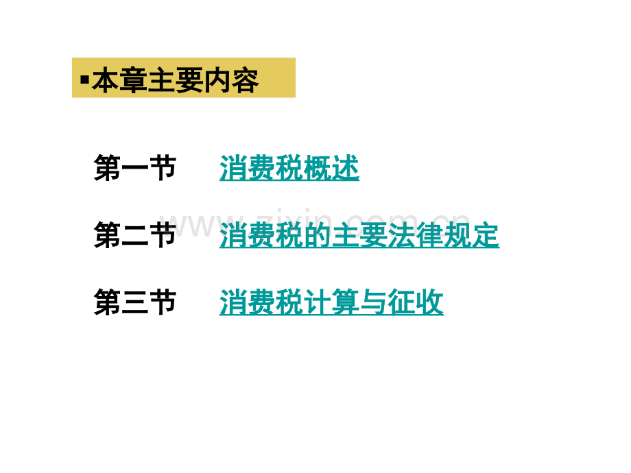 化学消费税法.pptx_第2页