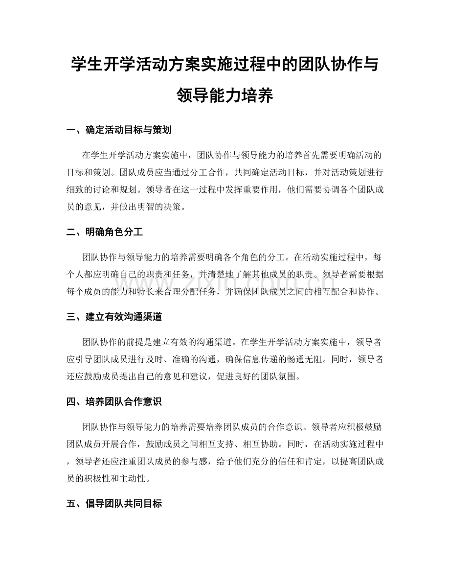 学生开学活动方案实施过程中的团队协作与领导能力培养.docx_第1页