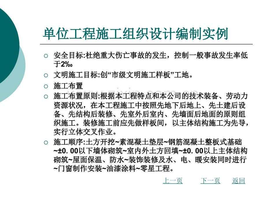 单位工程施工组织设计编制实例.pptx_第1页