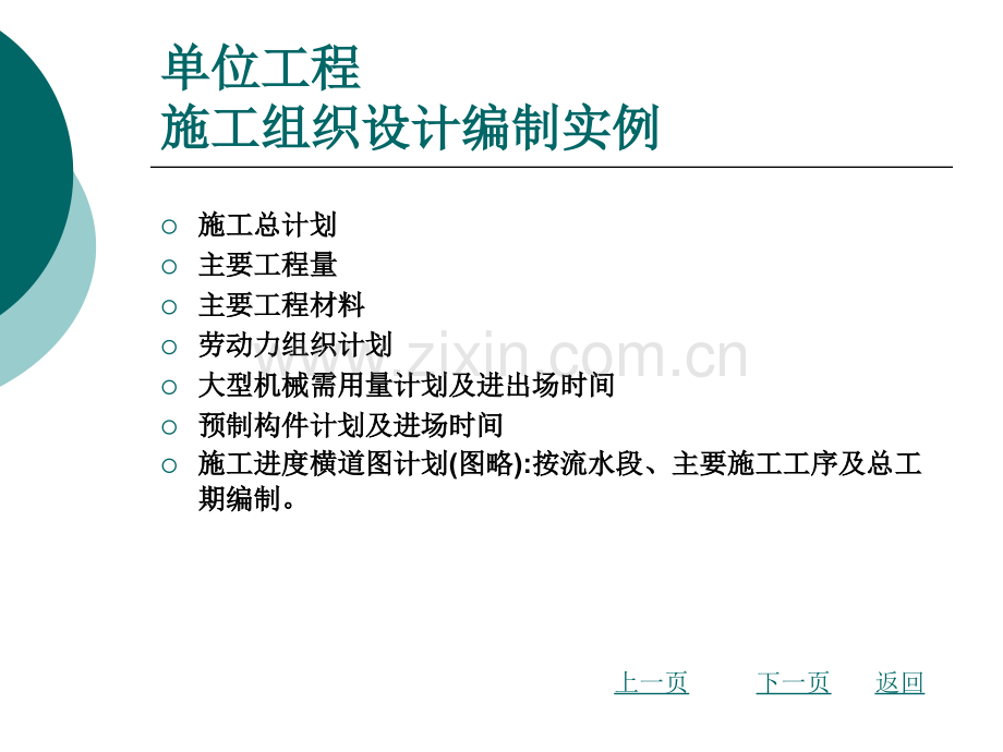 单位工程施工组织设计编制实例.pptx_第3页