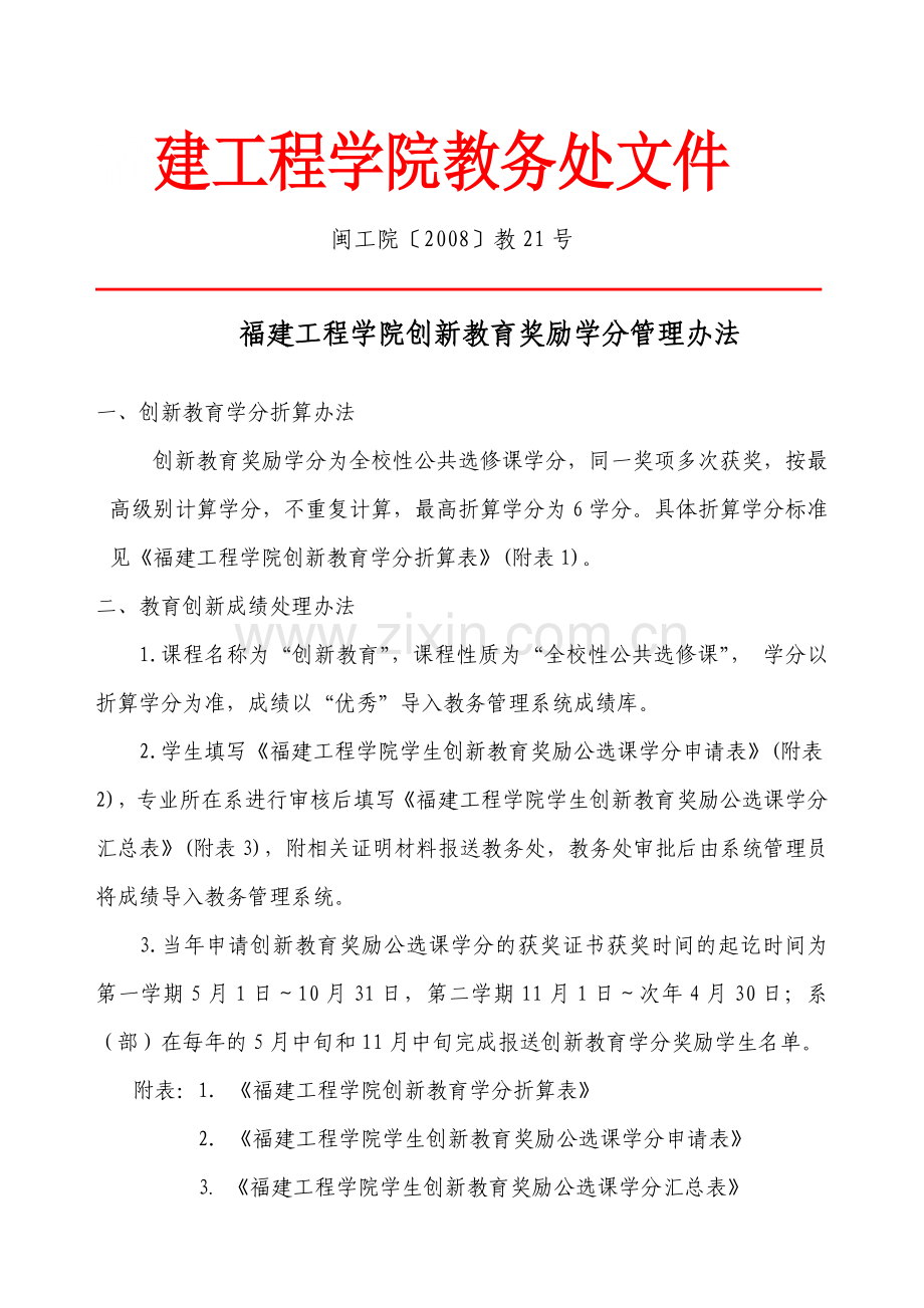 创新教育奖励学分管理办法及申请表.doc_第1页