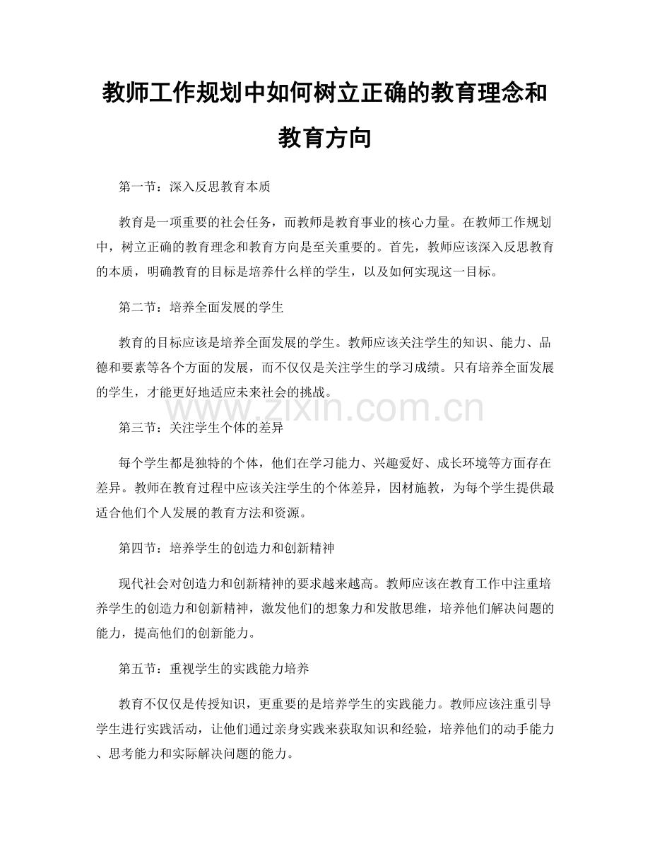 教师工作规划中如何树立正确的教育理念和教育方向.docx_第1页