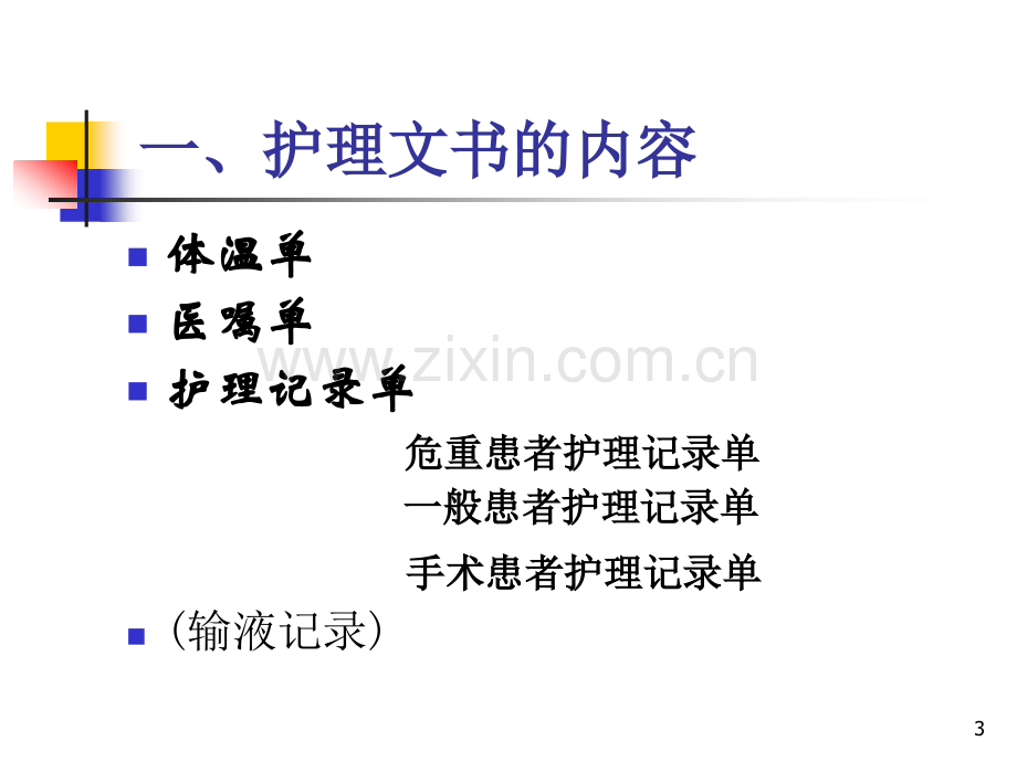护理文书书写常见问题分析.pptx_第3页