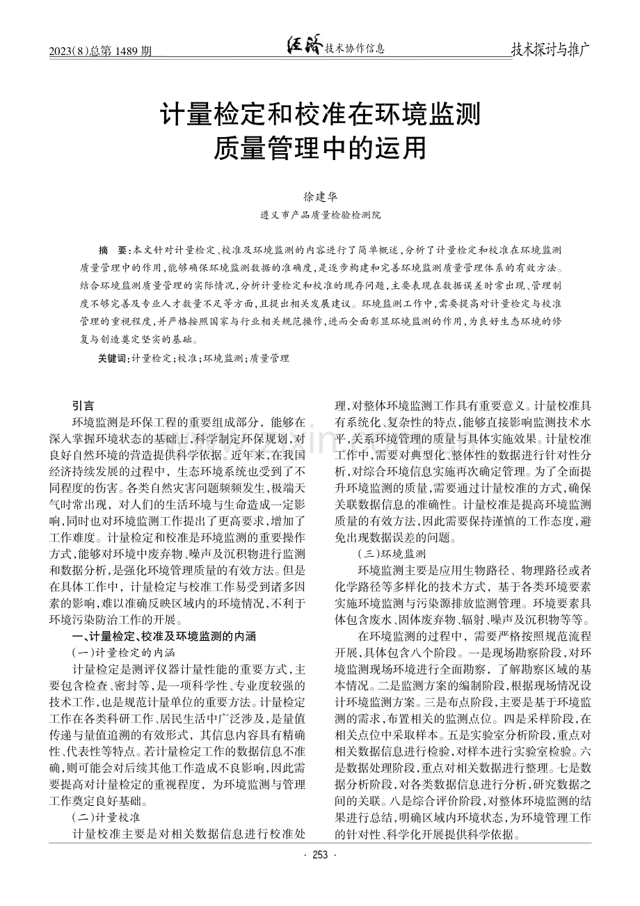 计量检定和校准在环境监测质量管理中的运用.pdf_第1页