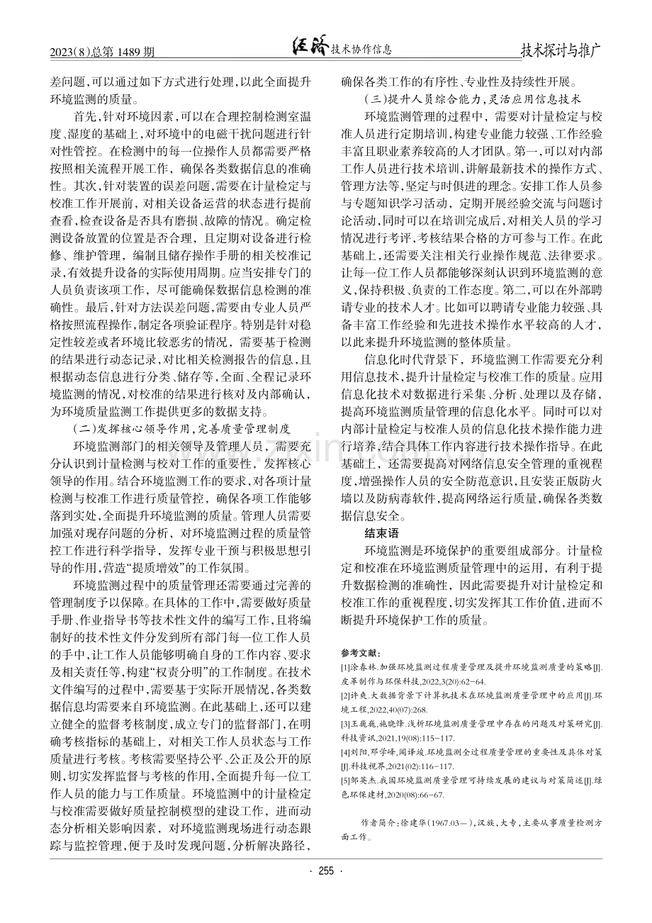 计量检定和校准在环境监测质量管理中的运用.pdf_第3页