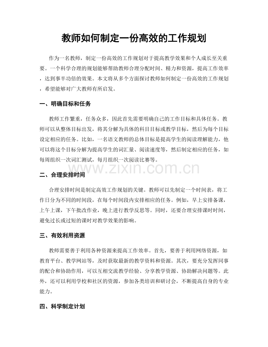 教师如何制定一份高效的工作规划.docx_第1页