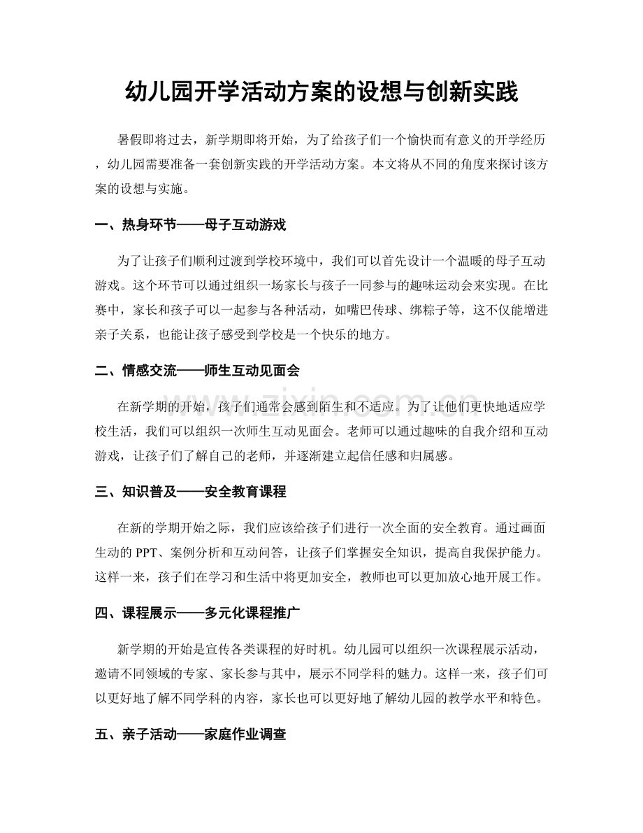 幼儿园开学活动方案的设想与创新实践.docx_第1页