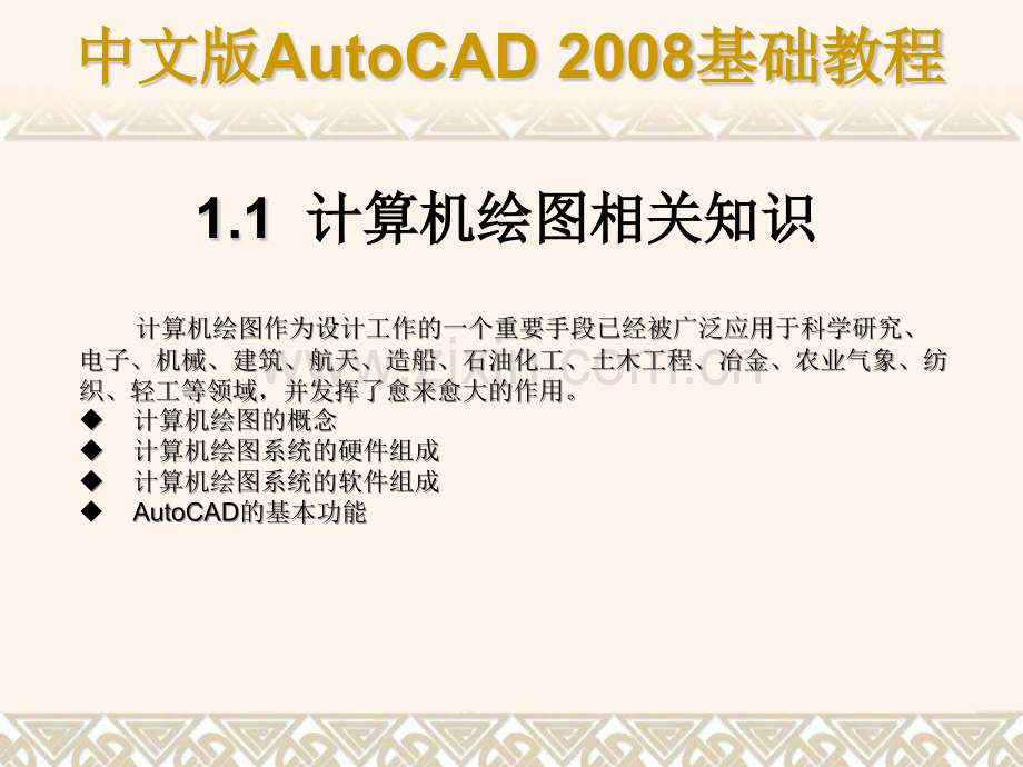 天正建筑8AutoCAD-2008基础教程18章.pptx_第2页