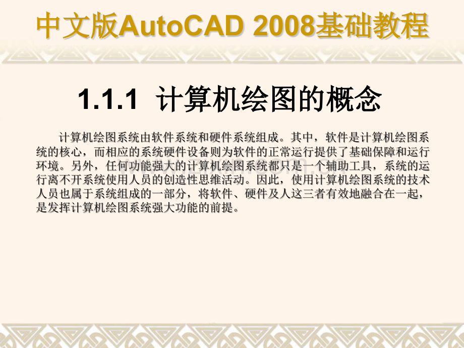 天正建筑8AutoCAD-2008基础教程18章.pptx_第3页