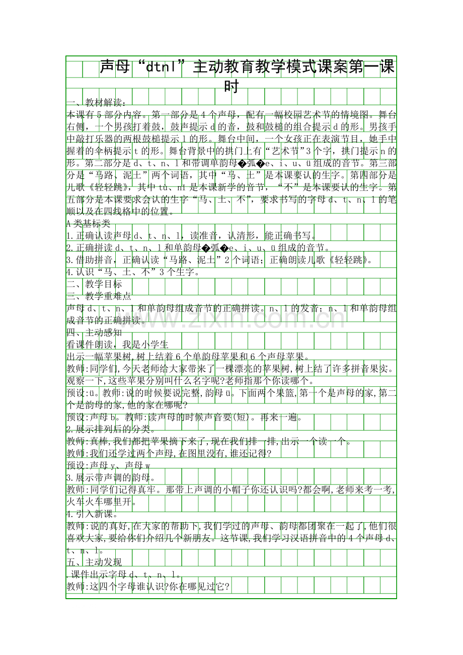 声母dtnl主动教育教学模式课案时.docx_第1页