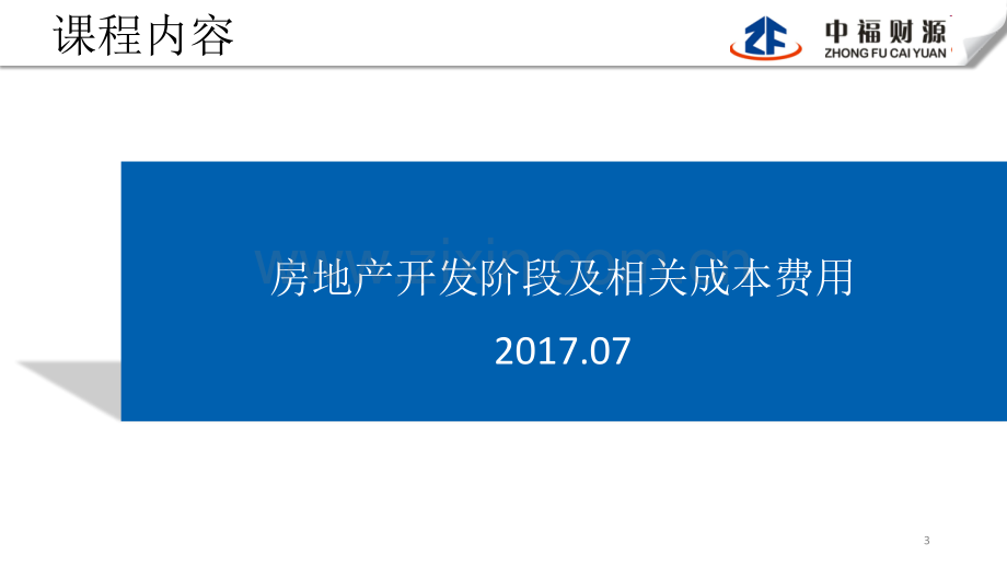 房地产开发阶段及相关成本费用.pptx_第3页