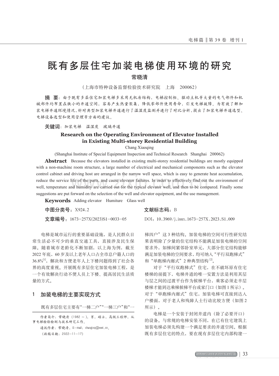 既有多层住宅加装电梯使用环境的研究.pdf_第1页