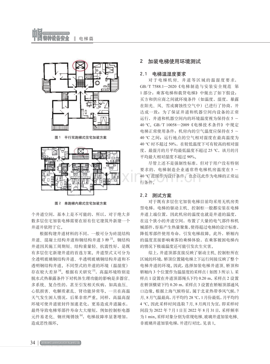 既有多层住宅加装电梯使用环境的研究.pdf_第2页