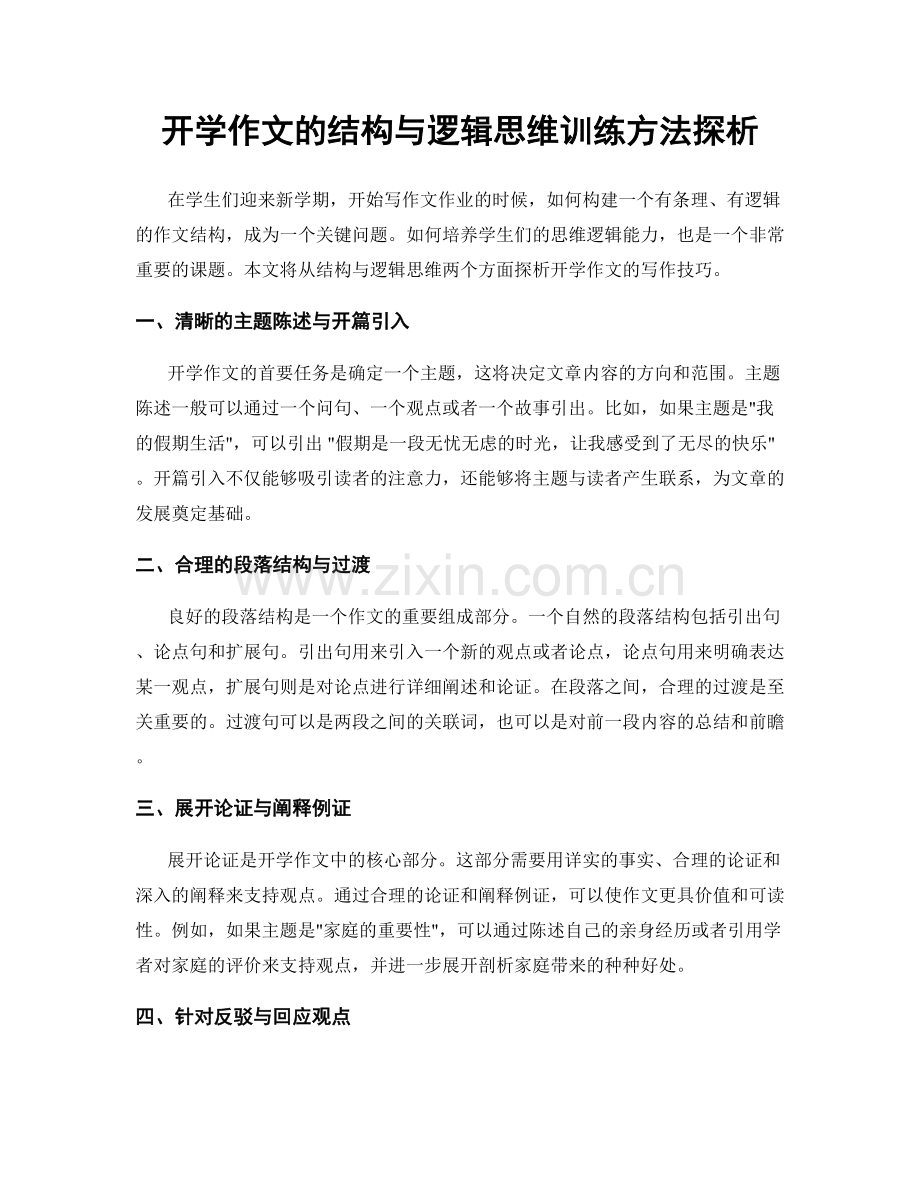 开学作文的结构与逻辑思维训练方法探析.docx_第1页