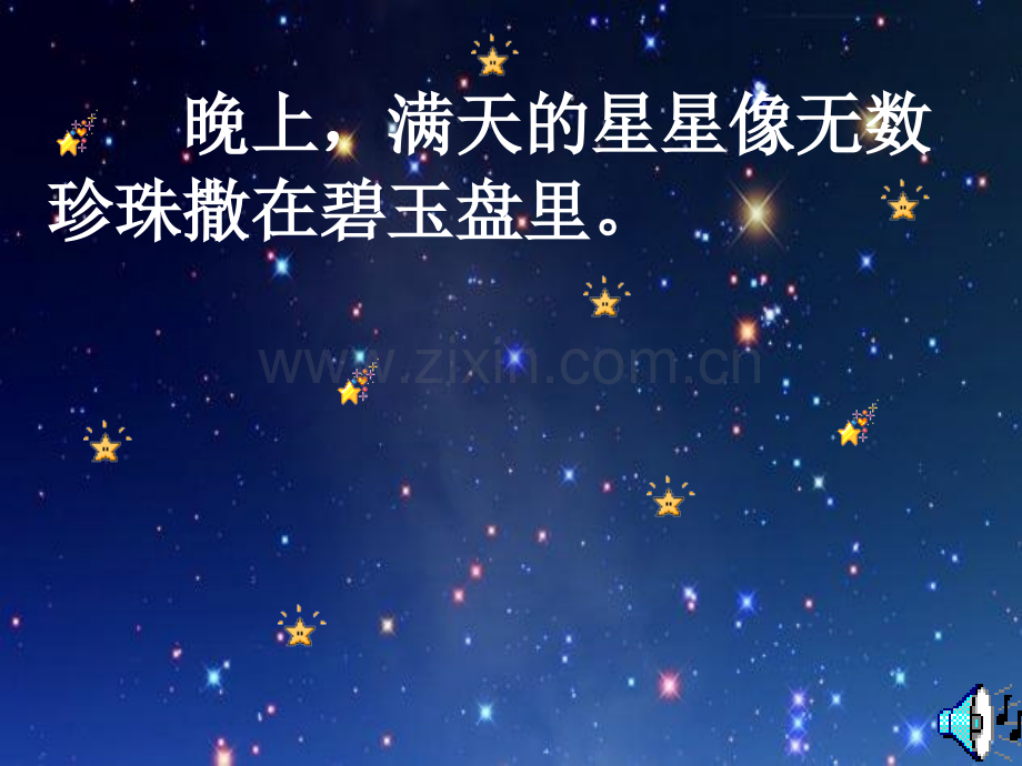 小学语文二年级下册数星星孩子ppt.pptx_第1页