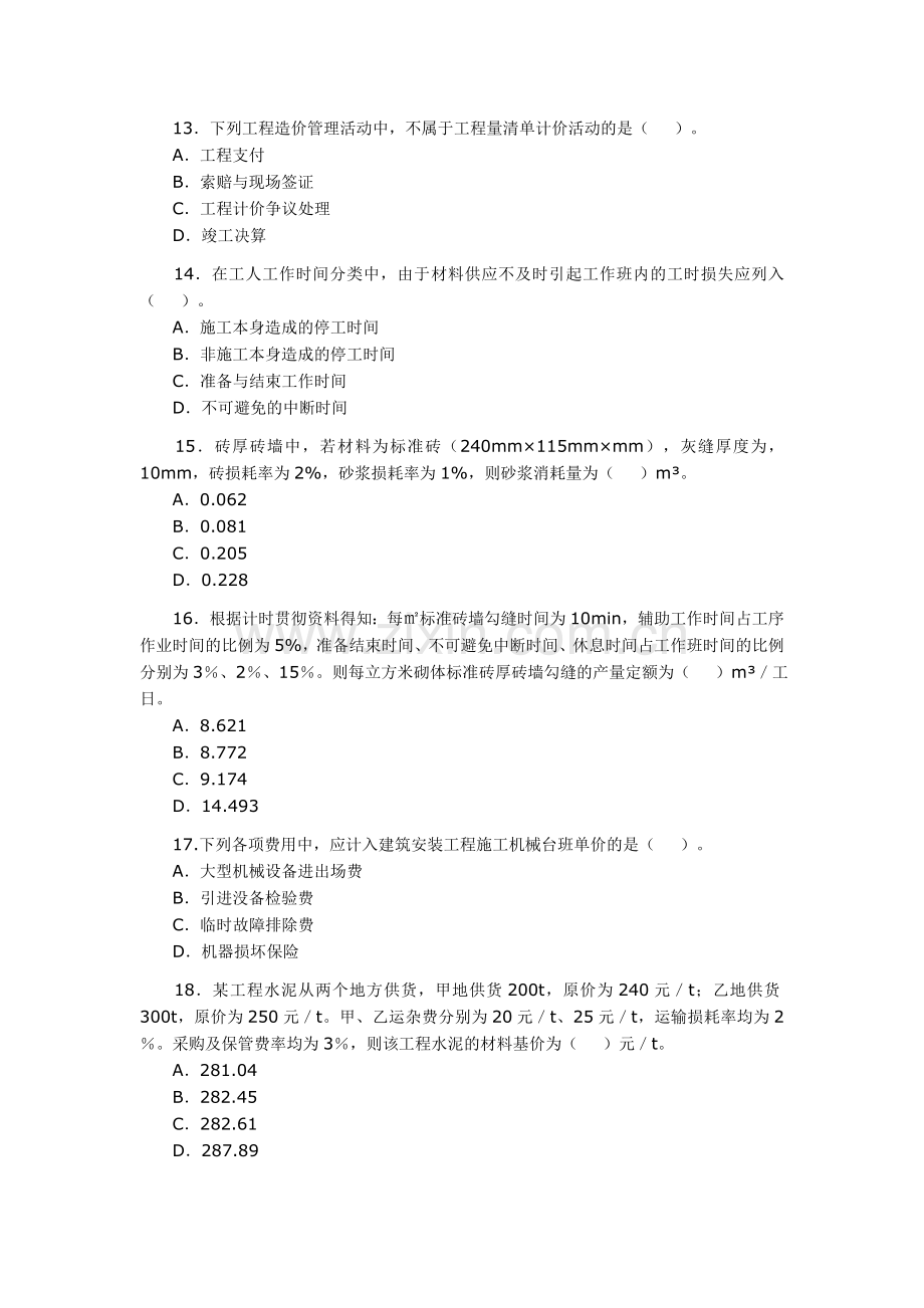 度全国造价工程师执业资格考试试卷.doc_第3页