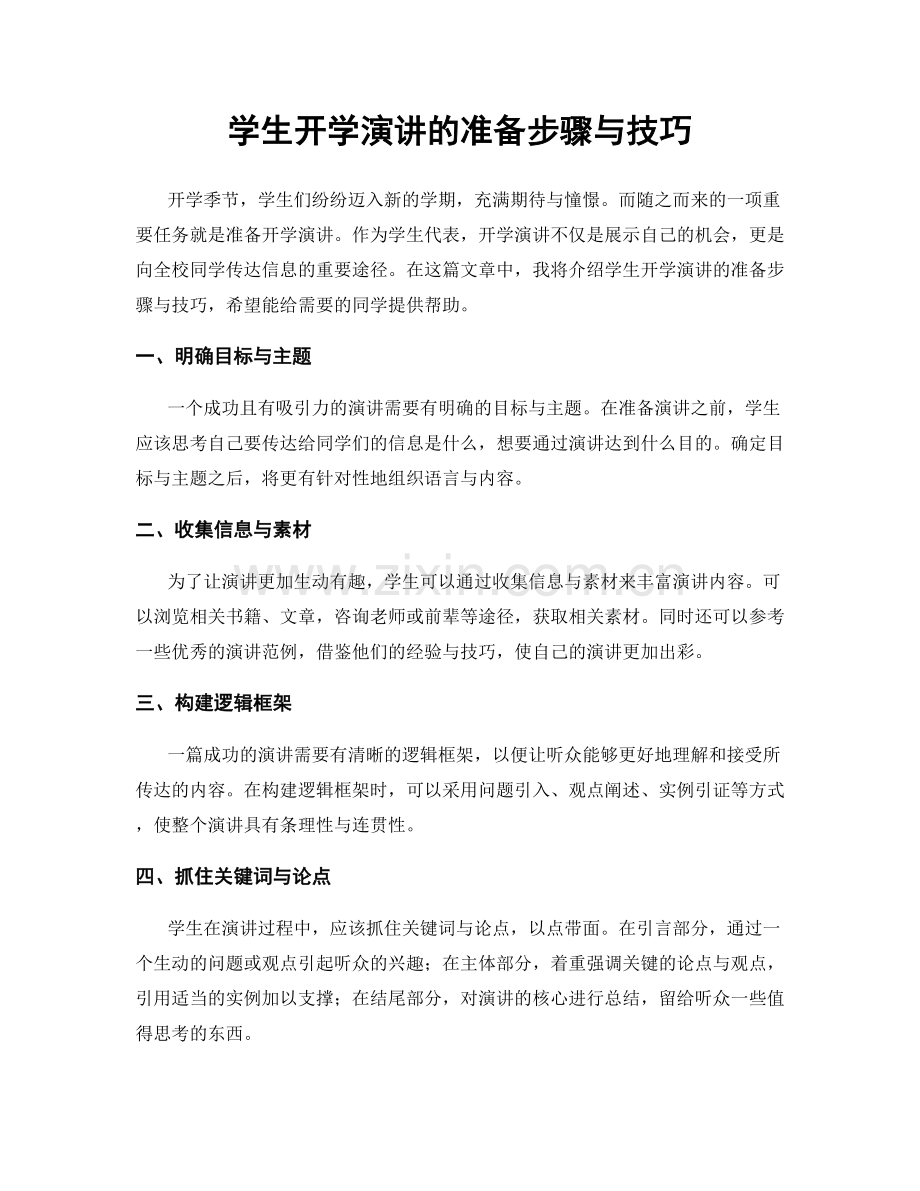 学生开学演讲的准备步骤与技巧.docx_第1页