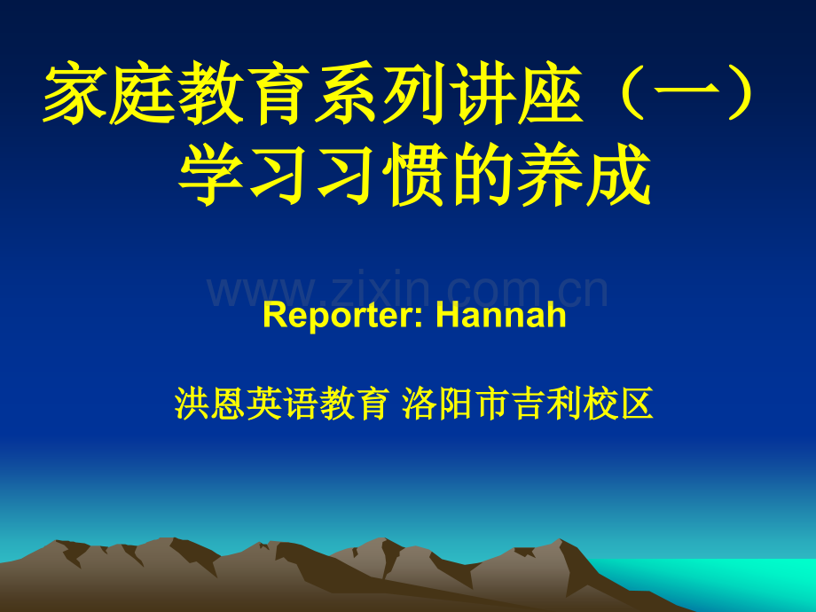 家庭教育讲座学习习惯的养成.pptx_第1页