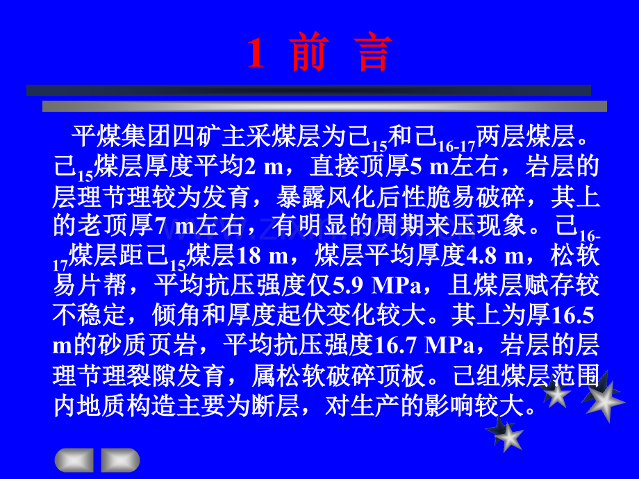 单体面断层破碎带顶板注浆加固技术.pptx_第1页