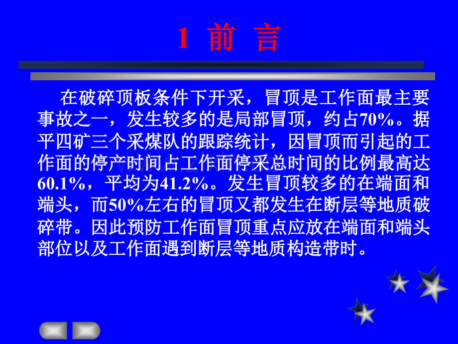 单体面断层破碎带顶板注浆加固技术.pptx_第2页