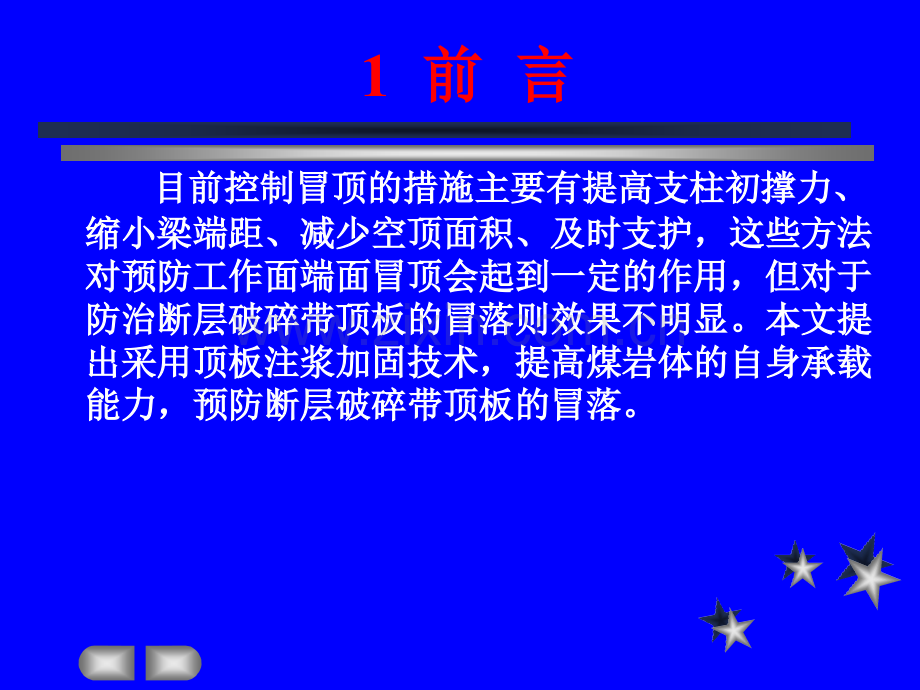 单体面断层破碎带顶板注浆加固技术.pptx_第3页