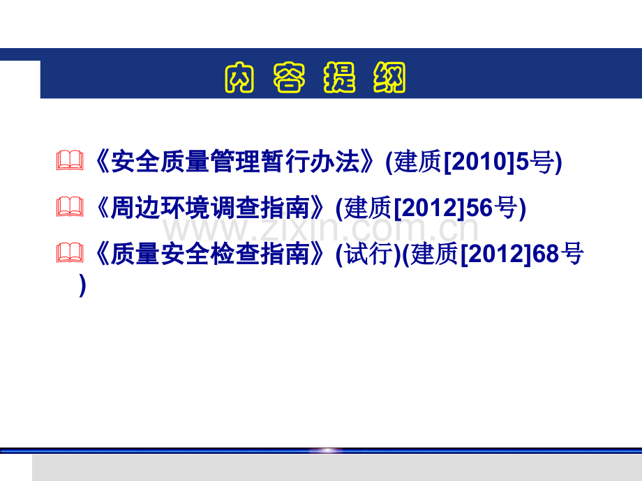 城市轨道交通工程质量安全管理培训之法规政策解读与交流.pptx_第1页