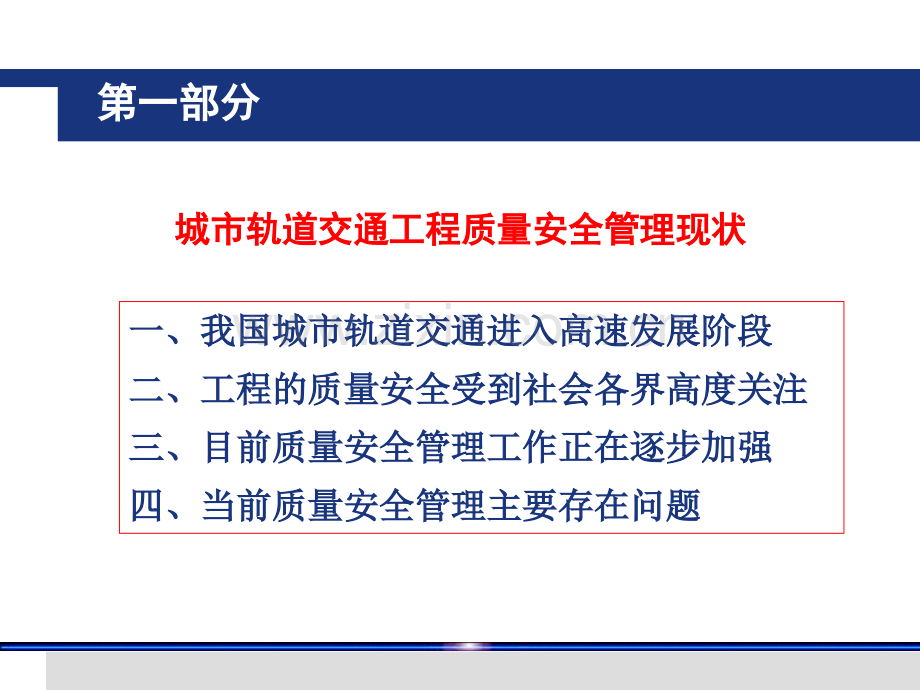 城市轨道交通工程质量安全管理培训之法规政策解读与交流.pptx_第2页