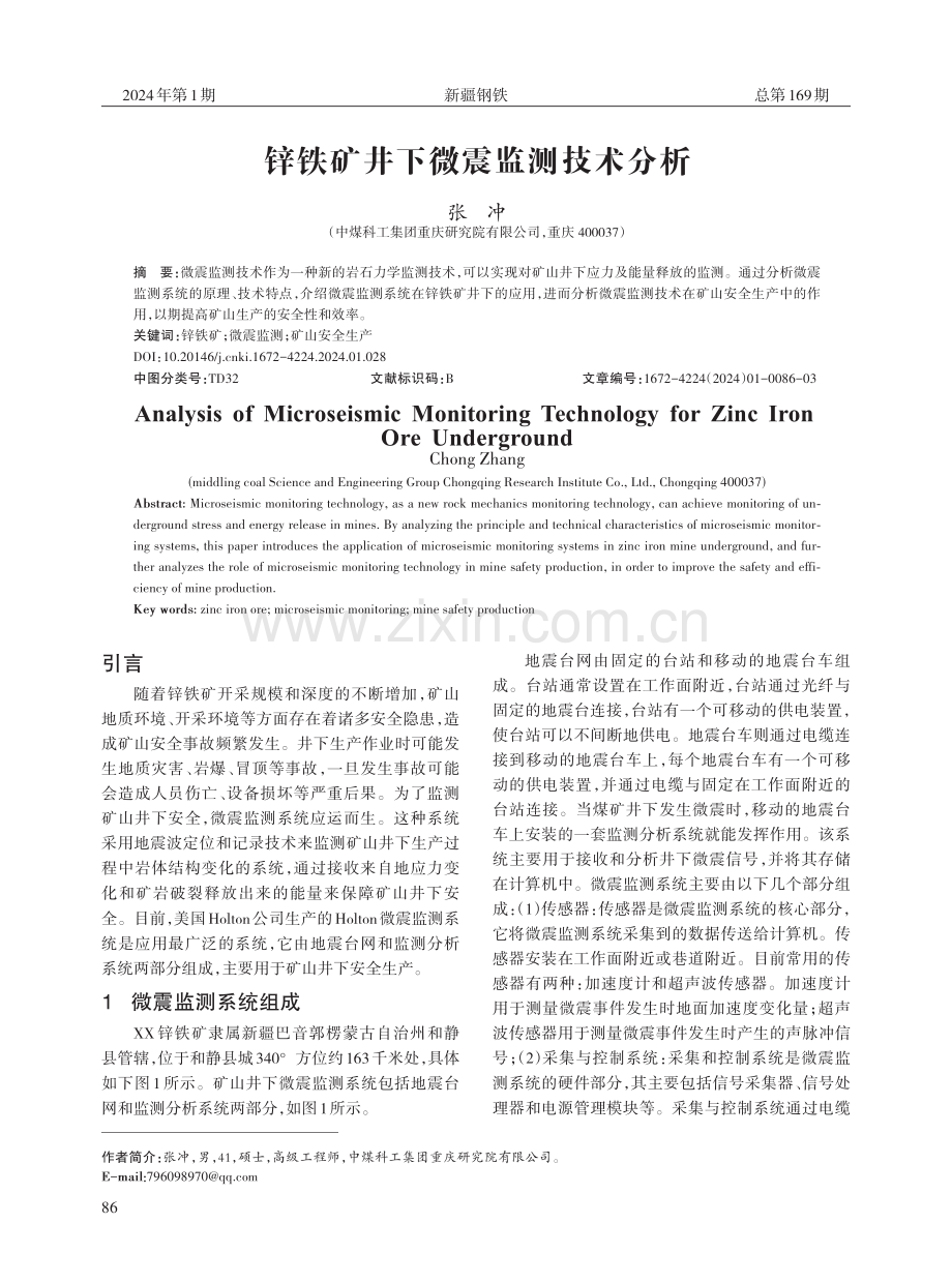 锌铁矿井下微震监测技术分析.pdf_第1页