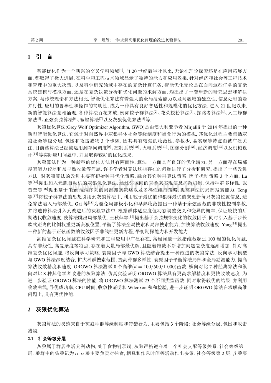 一种求解高维优化问题的改进灰狼算法.pdf_第2页