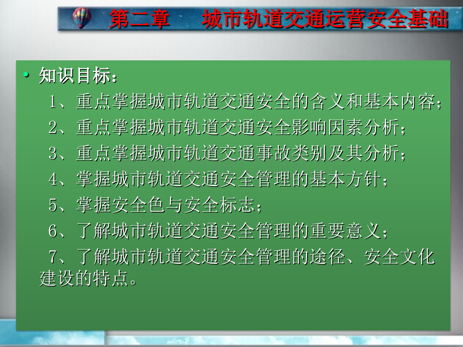 单元2城市轨道交通运营安全管理基础.pptx_第2页