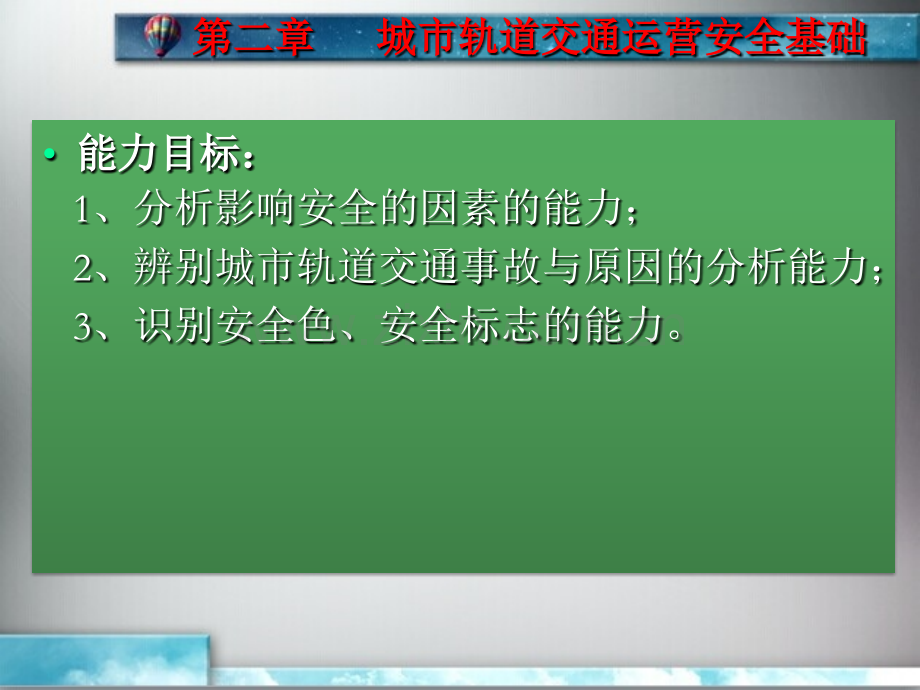 单元2城市轨道交通运营安全管理基础.pptx_第3页