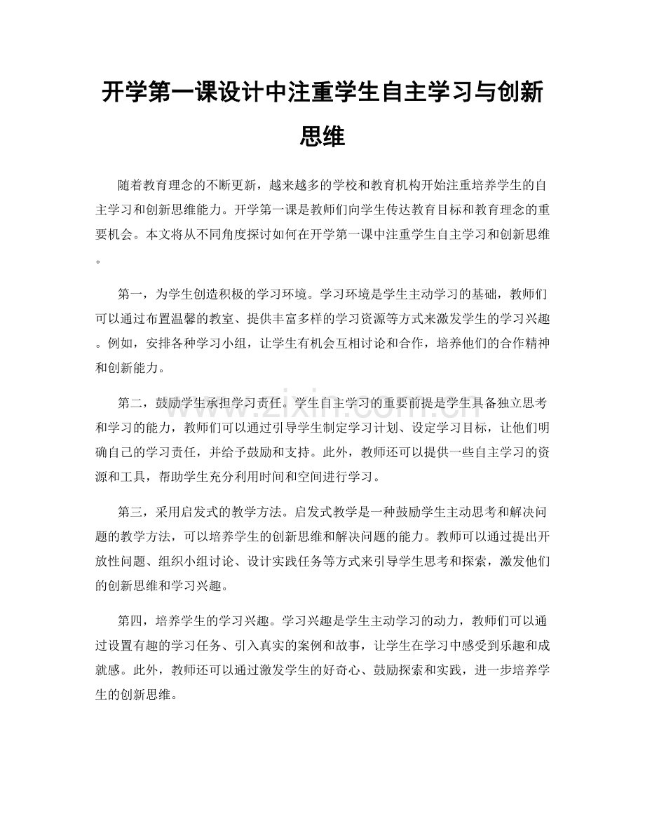 开学第一课设计中注重学生自主学习与创新思维.docx_第1页