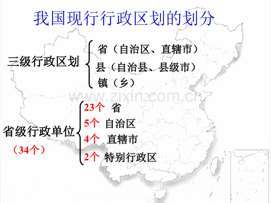 八年级地理上册第中国的行政区划湘教版.pptx_第2页