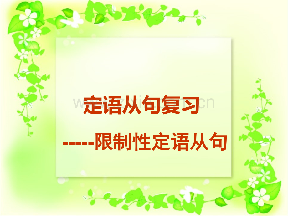 河北省新乐市第一中学人教版高考英语语法复习定语从句复句共33张.pptx_第1页