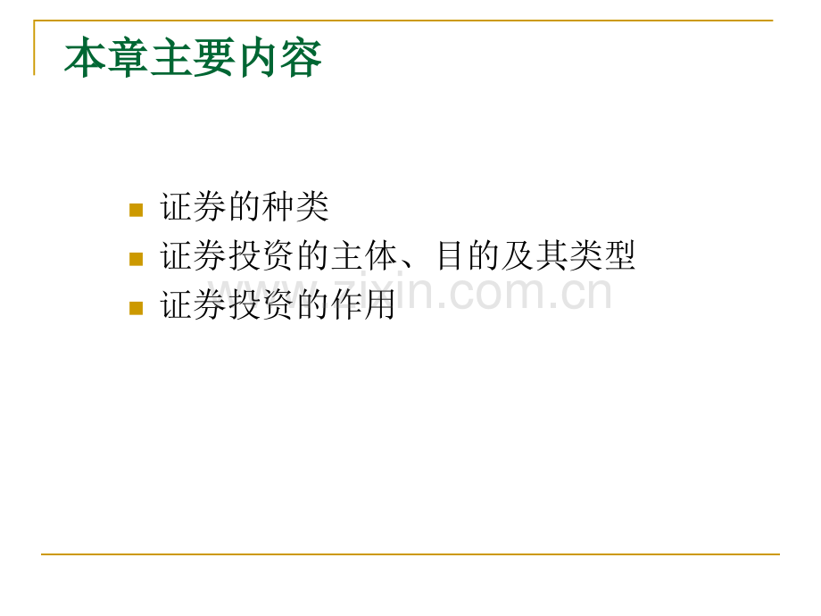 投资学证券投资概述.pptx_第2页