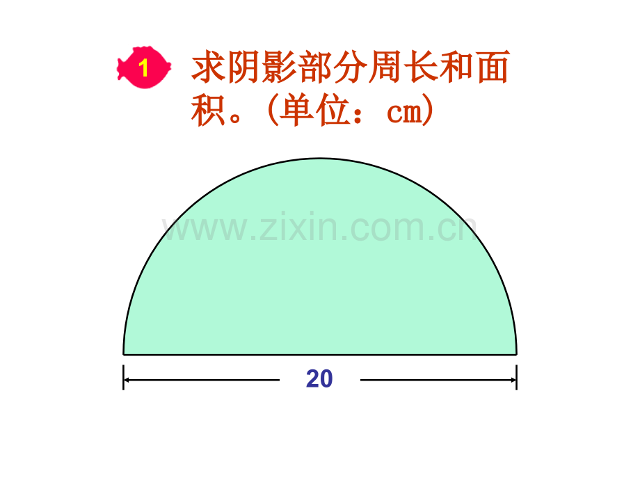 六年级上册圆的周长和面积组合图形解析.pptx_第1页