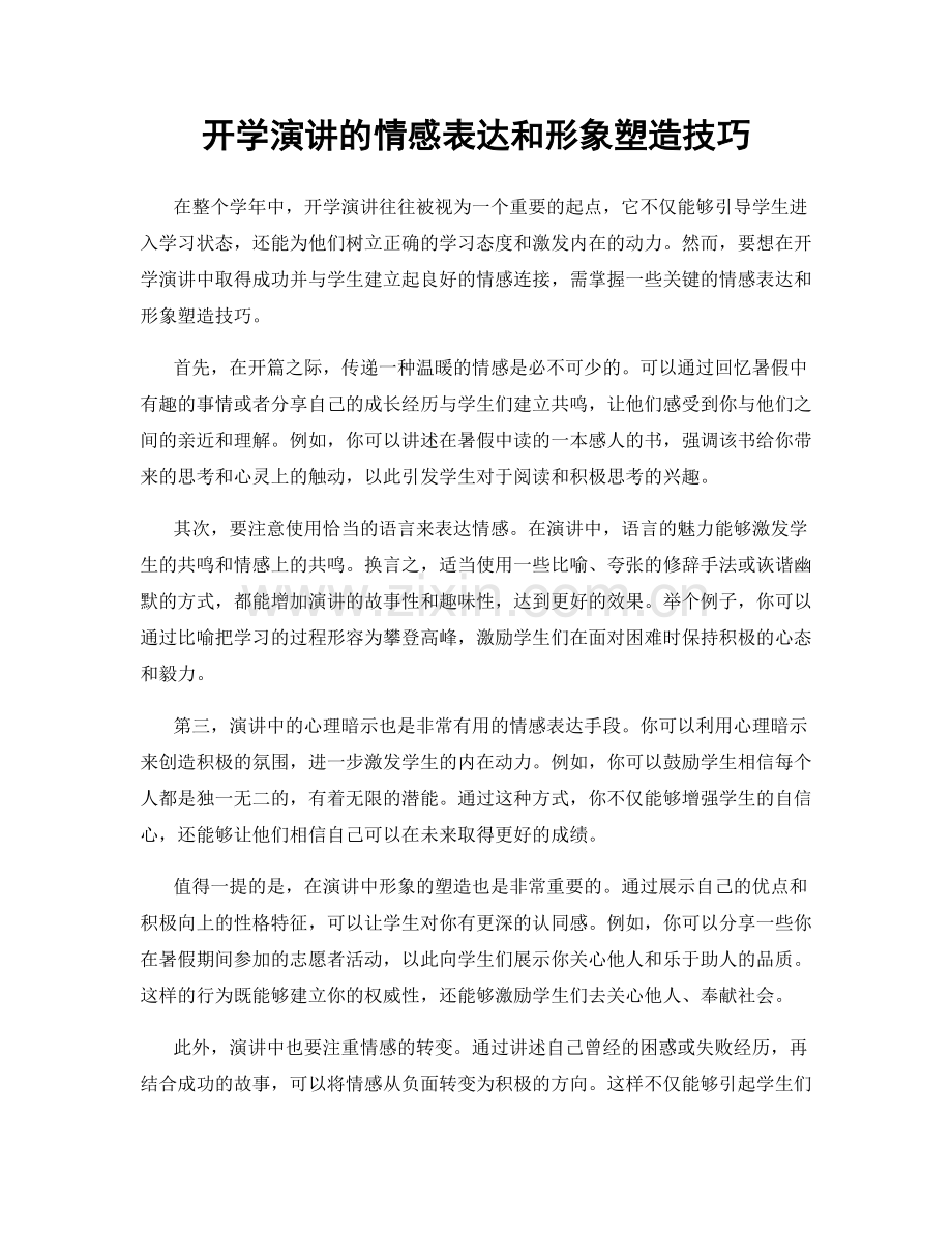 开学演讲的情感表达和形象塑造技巧.docx_第1页